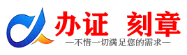 广州漯河证件制作证件-漯河刻章本地办证专业证件证书制作定做